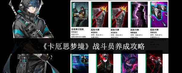 卡厄思梦境 战斗员养成攻略