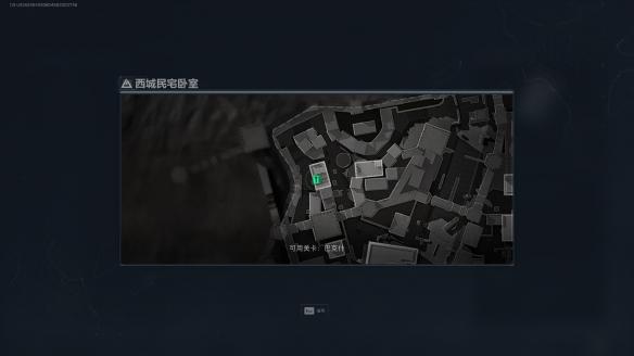 三角洲行动西城民宅卧室在哪里