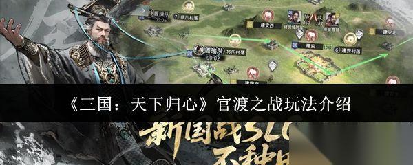 三国天下归心 官渡之战玩法介绍