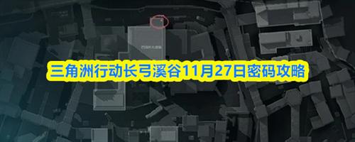 三角洲行动11.27密码是什么 三角洲行动长弓溪谷11月27日密码攻略
