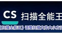CS扫描全能王网页版地址 cs扫描全能王电脑版官网登录入口