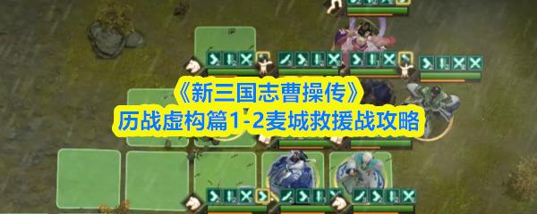 新三国志曹操传 历战虚构篇1 2麦城救援战攻略 新三国志曹操传历战虚构篇1 2怎么打