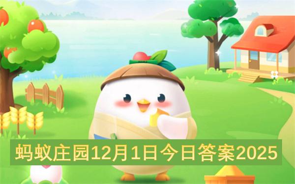 蚂蚁庄园12月1日今日答案2025