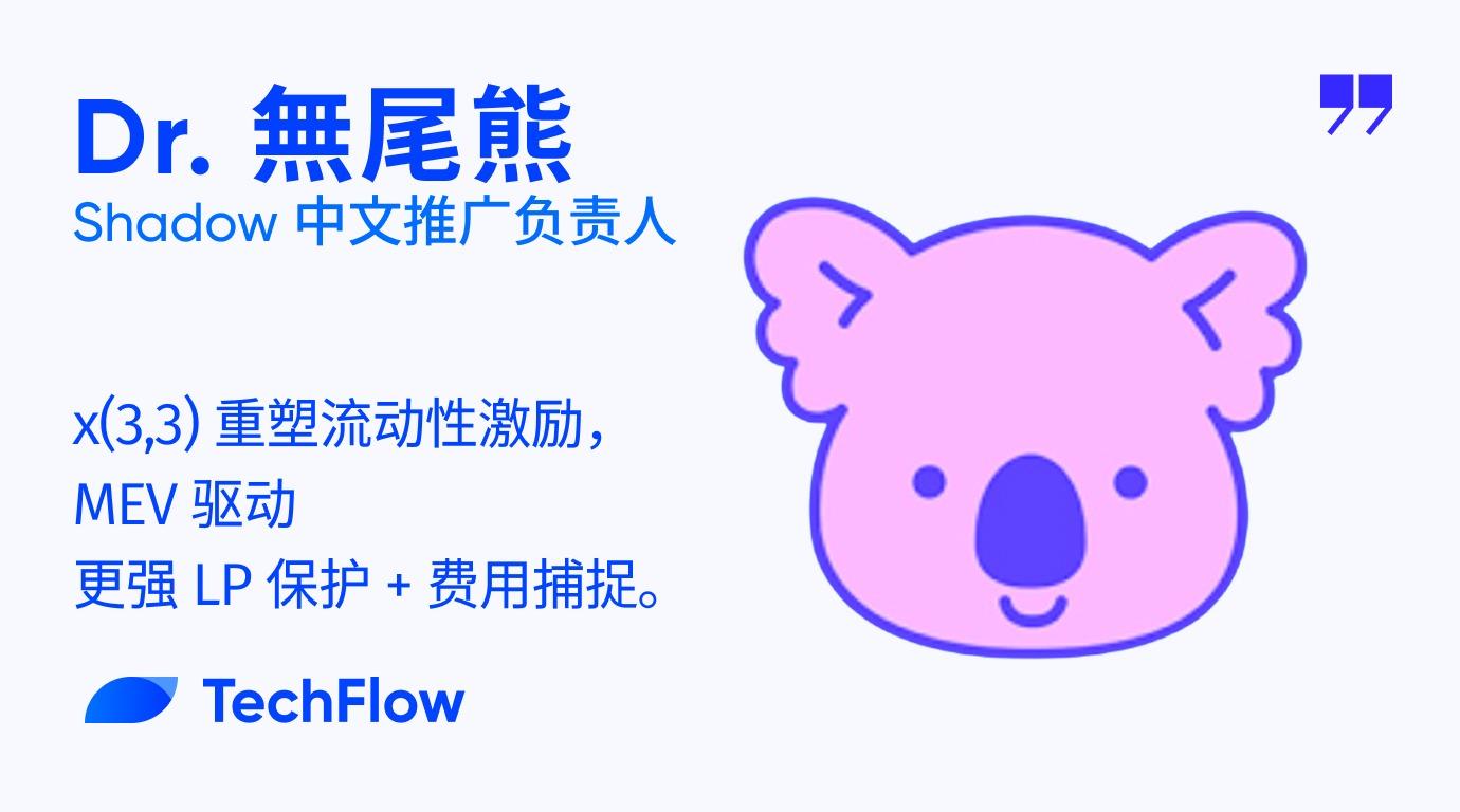对话 Shadow 中文推广负责人：x(3,3) 重塑流动性激励，MEV 驱动更强 LP 保护 + 费用捕捉