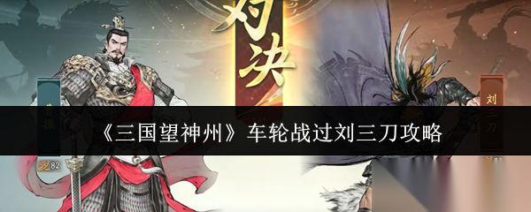 三国望神州 车轮战过刘三刀攻略