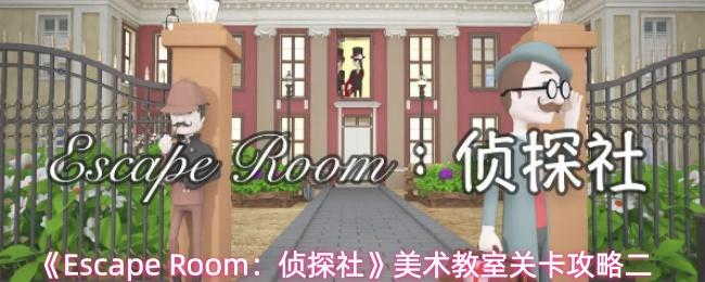 Escape Room：侦探社 美术教室关卡攻略二