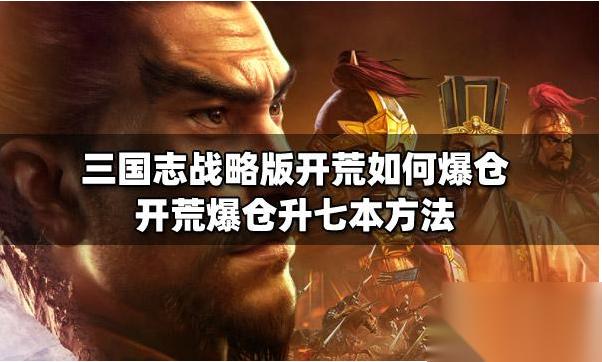 三国志战略版怎么爆仓升七本 三国志战略版爆仓升7本详细攻略
