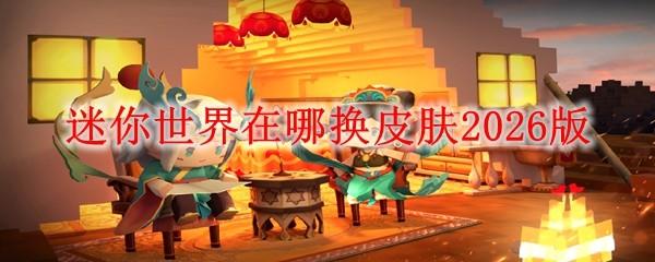 迷你世界在哪换皮肤2026版