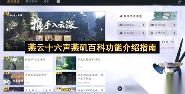 燕云十六声燕矶百科功能介绍指南
