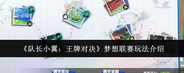 队长小翼：王牌对决 梦想联赛玩法介绍