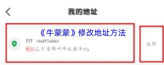 牛蒙蒙 修改地址方法