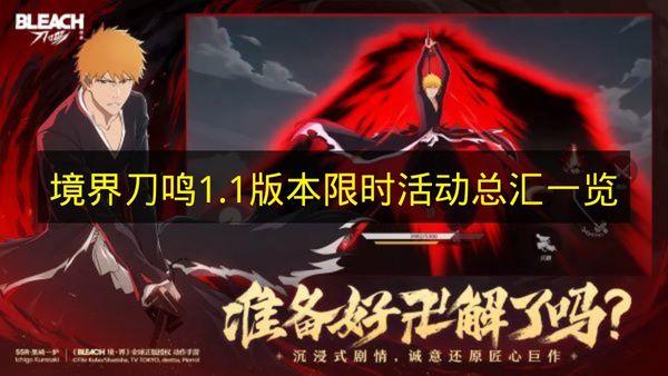 境界刀鸣 1.1版本限时活动总汇一览