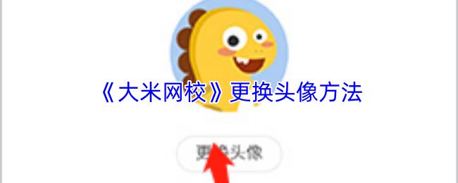 大米网校 更换头像方法
