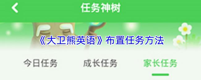 大卫熊英语 布置任务方法