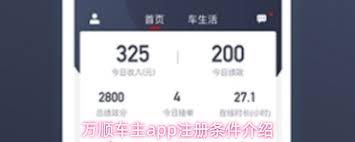 万顺车主app注册需要什么条件