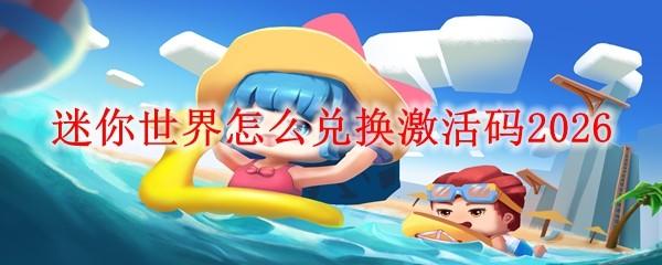 迷你世界怎么兑换激活码2026