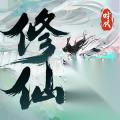 修仙时代 化神图进入方法详解 区域在哪里与解锁攻略