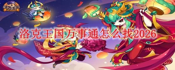 洛克王国万事通怎么找2026