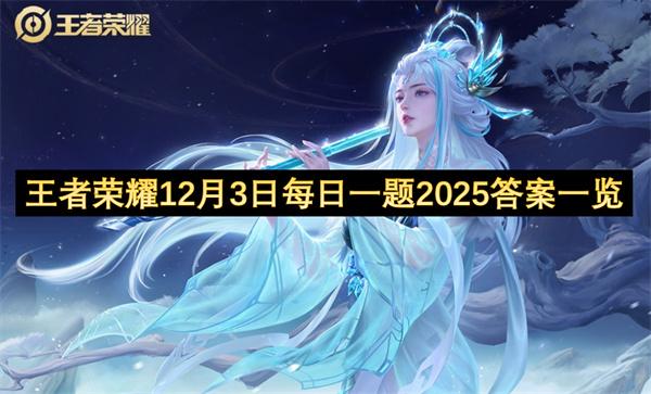 王者荣耀12月3日每日一题2025答案一览