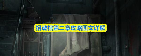 招魂棺第二章攻略图文详解
