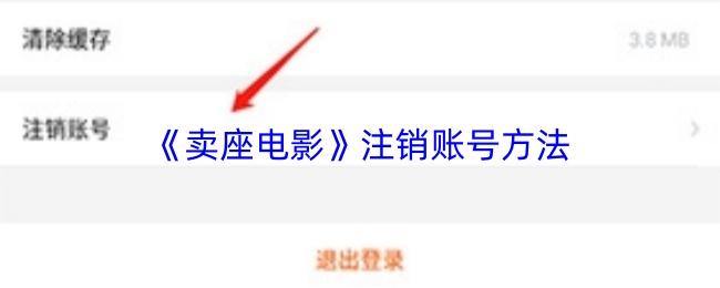 卖座电影 注销账号方法