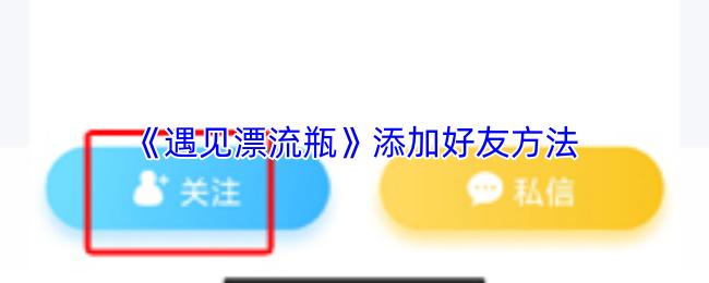 遇见漂流瓶 添加好友方法