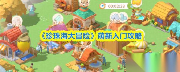 珍珠海大冒险 萌新入门攻略