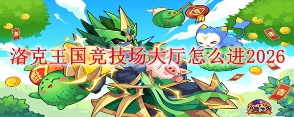 洛克王国竞技场大厅怎么进2026