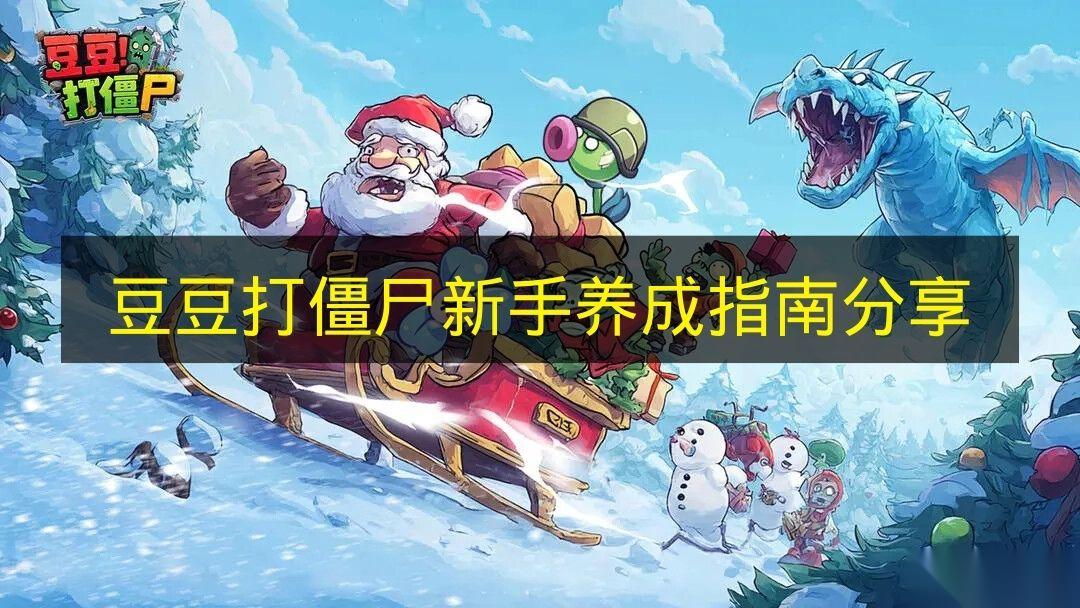豆豆打僵尸 新手养成指南推荐