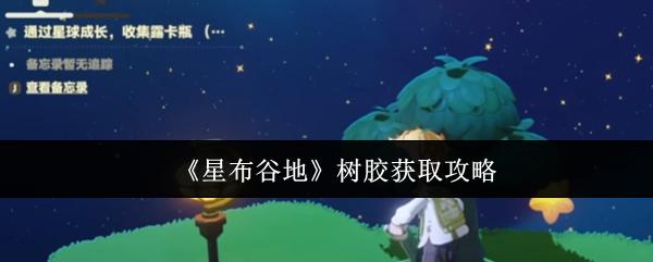 星布谷地 树胶获取攻略