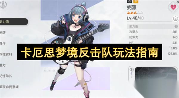 卡厄思梦境反击队玩法指南