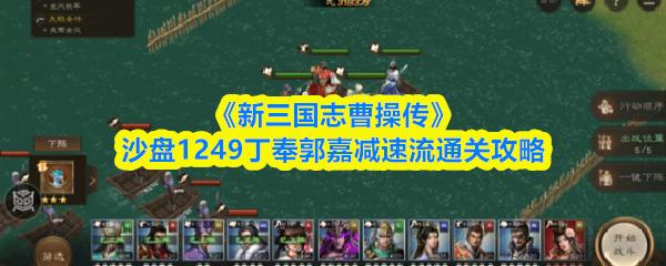 新三国志曹操传 沙盘1249丁奉郭嘉减速流通关攻略