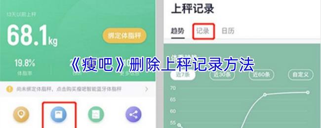 瘦吧 删除上秤记录方法