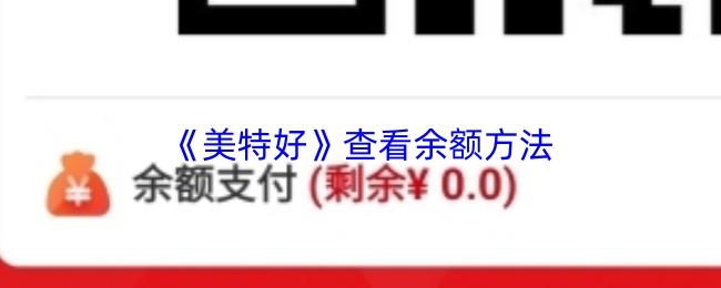 美特好 查看余额方法