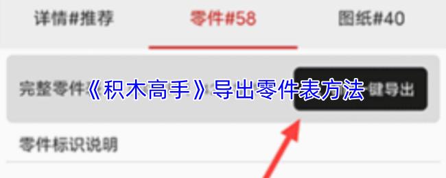 积木高手 导出零件表方法