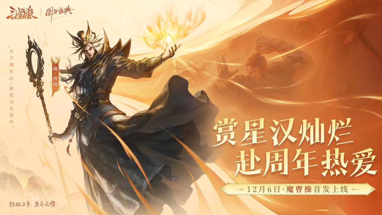 三国杀OL 周年盛典蓄势待发 魔曹操首发 多重玩法革新