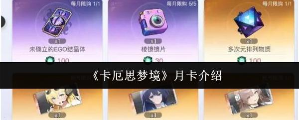 卡厄思梦境 月卡介绍