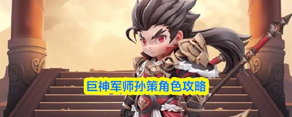 巨神军师孙策角色攻略