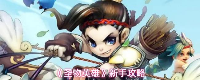 圣物英雄 新手攻略