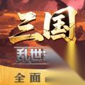 三国乱世霸王 武将陆逊攻略
