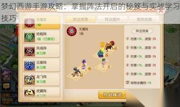 梦幻西游天阵怎么获取 完整获取攻略与实战解析