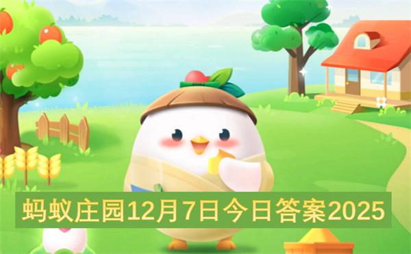 蚂蚁庄园12月7日今日答案2025