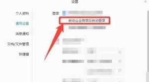 企业微信电脑版如何开启自动登录