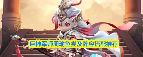 巨神军师周瑜鱼类及阵容搭配推荐