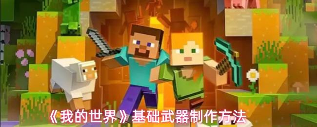 我的世界 基础武器制作方法