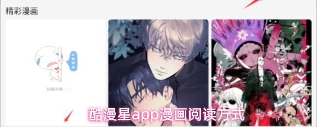 酷漫星app漫画阅读方式