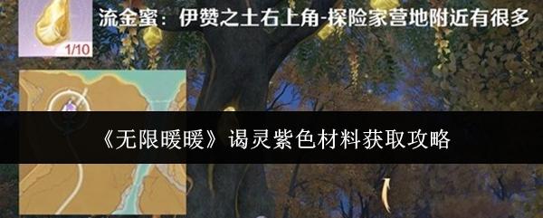 无限暖暖 谒灵紫色材料获取攻略
