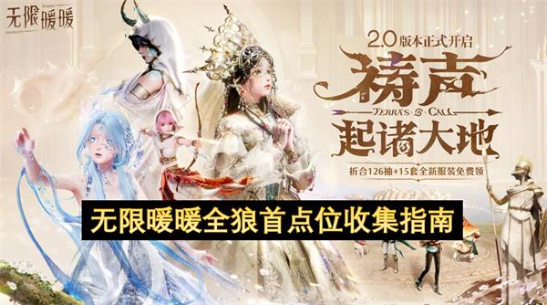 无限暖暖全狼首点位收集指南