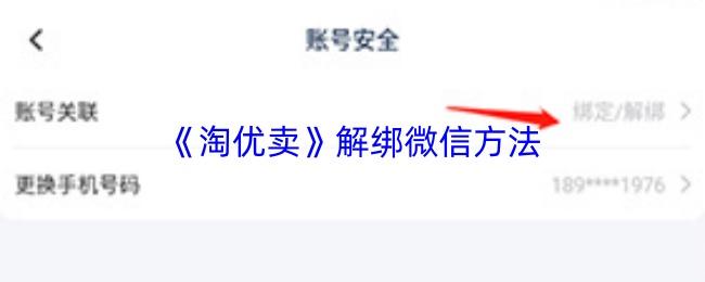 淘优卖 解绑微信方法