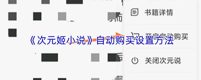 次元姬小说 自动购买设置方法